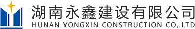 湖南永鑫建設有限公司 - 官網(wǎng) - logo