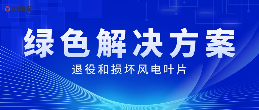 風(fēng)電葉片處理系統(tǒng) 綠色循環(huán)利用新方案